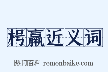 枵羸近义词是什么意思的图片